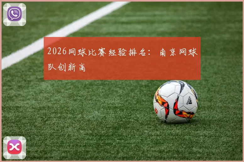 2026网球比赛经验排名：南京网球队创新高