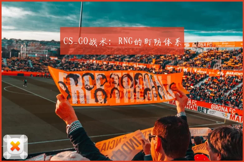 CS_GO战术：RNG的盯防体系