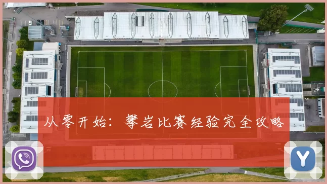 从零开始：攀岩比赛经验完全攻略