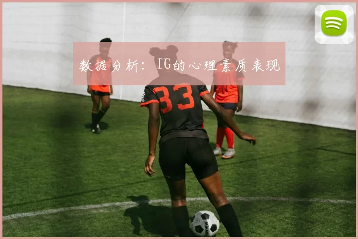 数据分析：IG的心理素质表现