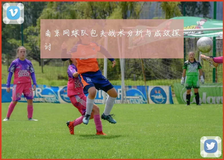 南京网球队包夹战术分析与成效探讨