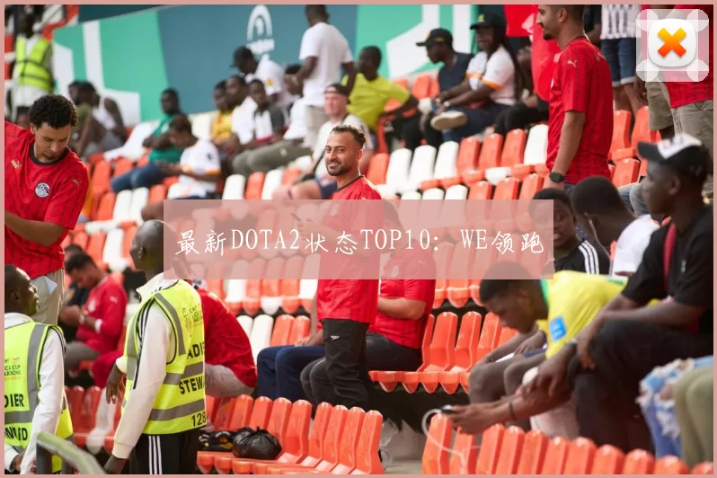 最新DOTA2状态TOP10：WE领跑