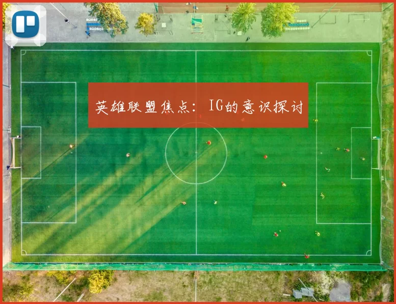 英雄联盟焦点：IG的意识探讨