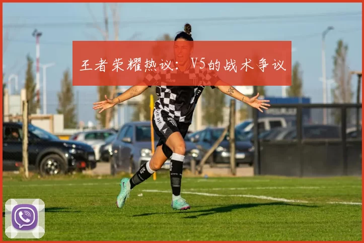 王者荣耀热议：V5的战术争议