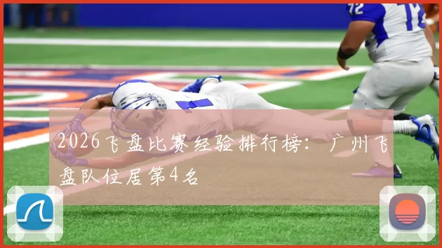 2026飞盘比赛经验排行榜：广州飞盘队位居第4名
